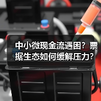 中小微现金流遇困？票据生态如何缓解压力？(图3)
