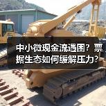 中小微现金流遇困？票据生态如何缓解压力？(图4)
