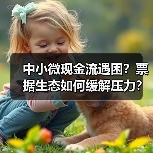 中小微现金流遇困？票据生态如何缓解压力？(图2)