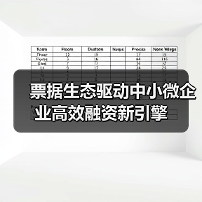 票据生态驱动中小微企业高效融资新引擎(图4)