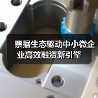 票据生态驱动中小微企业高效融资新引擎(图2)