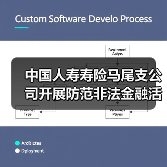 中国人寿寿险马尾支公司开展防范非法金融活动宣传活动(图1)