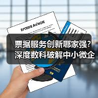 票据服务创新哪家强？深度数科破解中小微企业融资难题(图1)