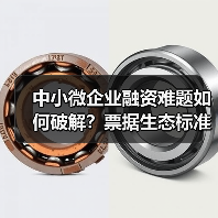 中小微企业融资难题如何破解？票据生态标准化解决方案显成效(图4)