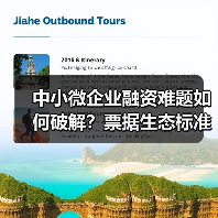 中小微企业融资难题如何破解？票据生态标准化解决方案显成效(图1)