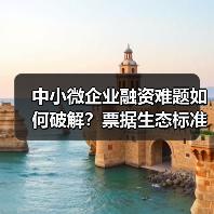 中小微企业融资难题如何破解？票据生态标准化解决方案显成效(图3)