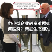 中小微企业融资难题如何破解？票据生态标准化解决方案显成效(图2)