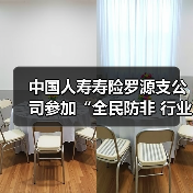 中国人寿寿险罗源支公司参加“全民防非 行业守护”的防范非法金融活动宣传活动(图2)