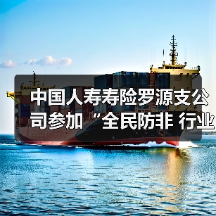 中国人寿寿险罗源支公司参加“全民防非 行业守护”的防范非法金融活动宣传活动(图4)