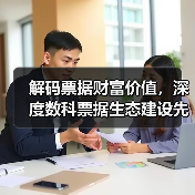 票据生态体系如何赋能小微企业？深度数科创新解决方案解析-云溯流欧品启易商贸资讯(图2)