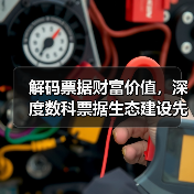 票据生态体系如何赋能小微企业？深度数科创新解决方案解析-云溯流欧品启易商贸资讯(图1)