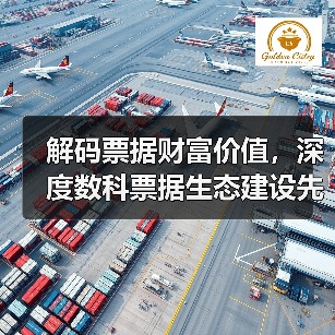 票据生态体系如何赋能小微企业？深度数科创新解决方案解析-云溯流欧品启易商贸资讯(图3)