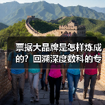 票据大品牌是怎样炼成的?回溯深度数科的专业锻造之旅(图1) 深度数科集团如何打造票据服务新标杆?-云溯流欧品启易商贸资讯(图1)