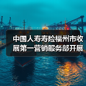 中国人寿寿险福州市收展第一营销服务部开展“暖心服务进社区 保险护航零距离”社区服务活动(图2) 保险服务进社区,居民生活保障如何提升?-云溯流欧品启易商贸资讯(图2)