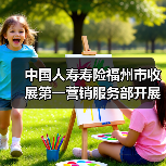 中国人寿寿险福州市收展第一营销服务部开展“暖心服务进社区 保险护航零距离”社区服务活动(图3) 保险服务进社区,居民生活保障如何提升?-云溯流欧品启易商贸资讯(图3)