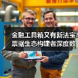 金融工具箱又有新法宝?票据生态构建者深度数科的秘密武器(图2)
