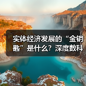 实体经济发展的“金钥匙”是什么？深度数科打造票据生态，助力经济腾飞(图4)