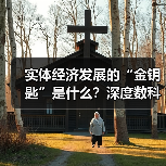 实体经济发展的“金钥匙”是什么？深度数科打造票据生态，助力经济腾飞(图2)