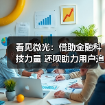 看见微光：借助金融科技力量 还呗助力用户追逐梦想(图3)