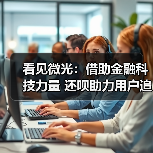 看见微光：借助金融科技力量 还呗助力用户追逐梦想(图4)