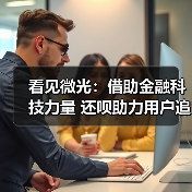 看见微光：借助金融科技力量 还呗助力用户追逐梦想(图2)