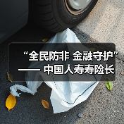 “全民防非 金融守护” —— 中国人寿寿险长乐支公司组织开展防范非法金融活动宣传(图3)