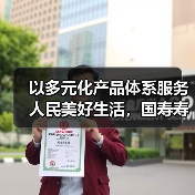 以多元化产品体系服务人民美好生活，国寿寿险多款保险新品重磅上市(图4)