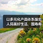 以多元化产品体系服务人民美好生活，国寿寿险多款保险新品重磅上市(图2)