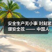 安全生产无小事 时刻紧绷安全弦 —— 中国人寿寿险闽侯支公司组织开展安全生产系列活动(图1)