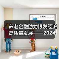 养老金融助力银发经济高质量发展——2024深圳智慧养老展养老金融论坛顺利举办(图1)