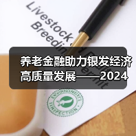 养老金融助力银发经济高质量发展——2024深圳智慧养老展养老金融论坛顺利举办(图2)