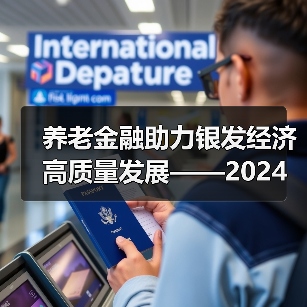 养老金融助力银发经济高质量发展——2024深圳智慧养老展养老金融论坛顺利举办(图4)