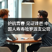 护航青春 见证锋芒 中国人寿寿险罗源支公司为高考助力(图3)