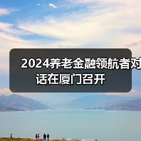 2024养老金融领航者对话在厦门召开(图4)