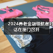 2024养老金融领航者对话在厦门召开(图3)