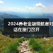 2024养老金融领航者对话在厦门召开(图1)