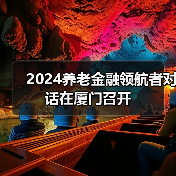 2024养老金融领航者对话在厦门召开(图2)