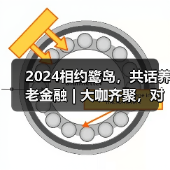 2024相约鹭岛，共话养老金融 | 大咖齐聚，对话养老金融领航者(图2)