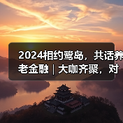 2024相约鹭岛，共话养老金融 | 大咖齐聚，对话养老金融领航者(图4)