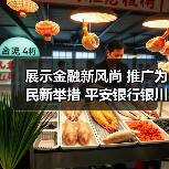 展示金融新风尚 推广为民新举措 平安银行银川分行“花漾颐年 艺展风华”歌手大赛落下帷幕(图4)