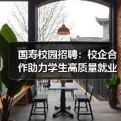国寿校园招聘：校企合作助力学生高质量就业(图2)