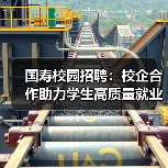 国寿校园招聘：校企合作助力学生高质量就业(图3)