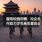 国寿校园招聘：校企合作助力学生高质量就业(图4)