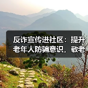 反诈宣传进社区：提升老年人防骗意识，敬老助老公益行动(图1)