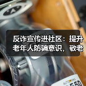 反诈宣传进社区：提升老年人防骗意识，敬老助老公益行动(图2)