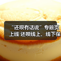 “还呗有话说”专题页上线 还呗线上、线下保护金融消费者权益(图4)