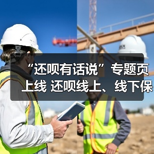 “还呗有话说”专题页上线 还呗线上、线下保护金融消费者权益(图2)