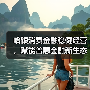 哈银消费金融稳健经营，赋能普惠金融新生态(图4)