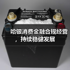 哈银消费金融合规经营，持续稳健发展(图3)