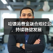 哈银消费金融合规经营，持续稳健发展(图1)